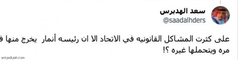 فكرة غبية..
مشكلات الاتحاد لا تنتهي