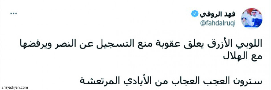 خبر «الرياضية»..
يهز الطائر الأزرق